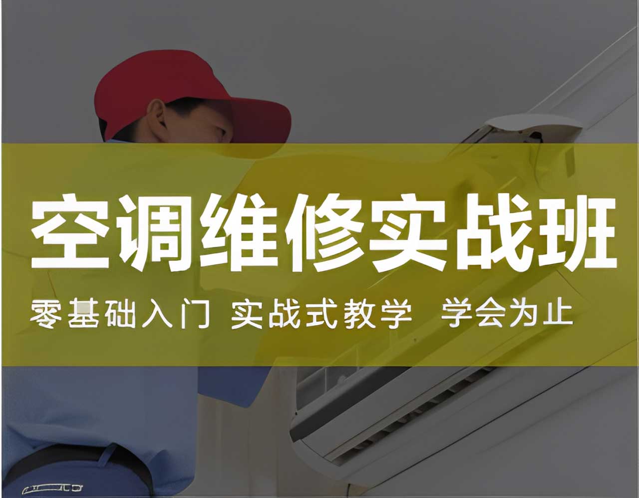 空調(diào)維修實(shí)戰(zhàn)班